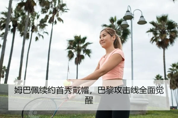 姆巴佩续约首秀戴帽，巴黎攻击线全面觉醒
